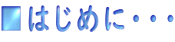 ■はじめに・・・ 