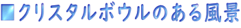 ■クリスタルボウルのある風景